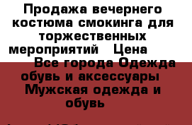 Продажа вечернего костюма смокинга для торжественных мероприятий › Цена ­ 10 000 - Все города Одежда, обувь и аксессуары » Мужская одежда и обувь   